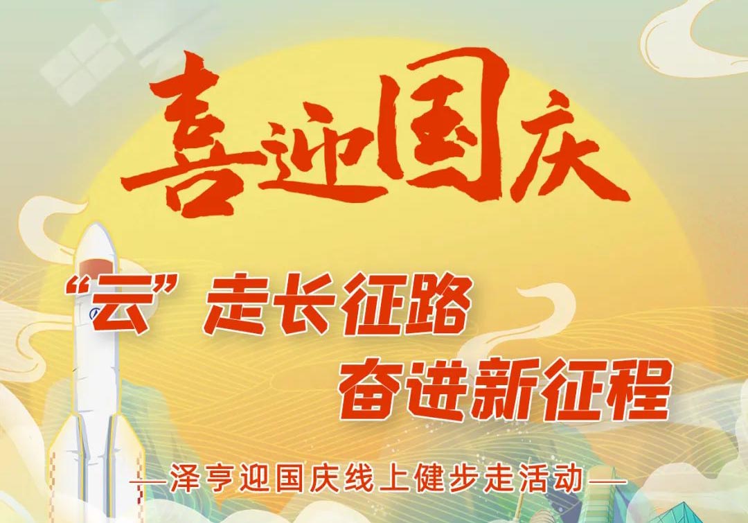 喜迎華誕丨“‘云’走長(zhǎng)征路，奮進(jìn)新征程” 澤亨線上健步走活動(dòng)開(kāi)始啦