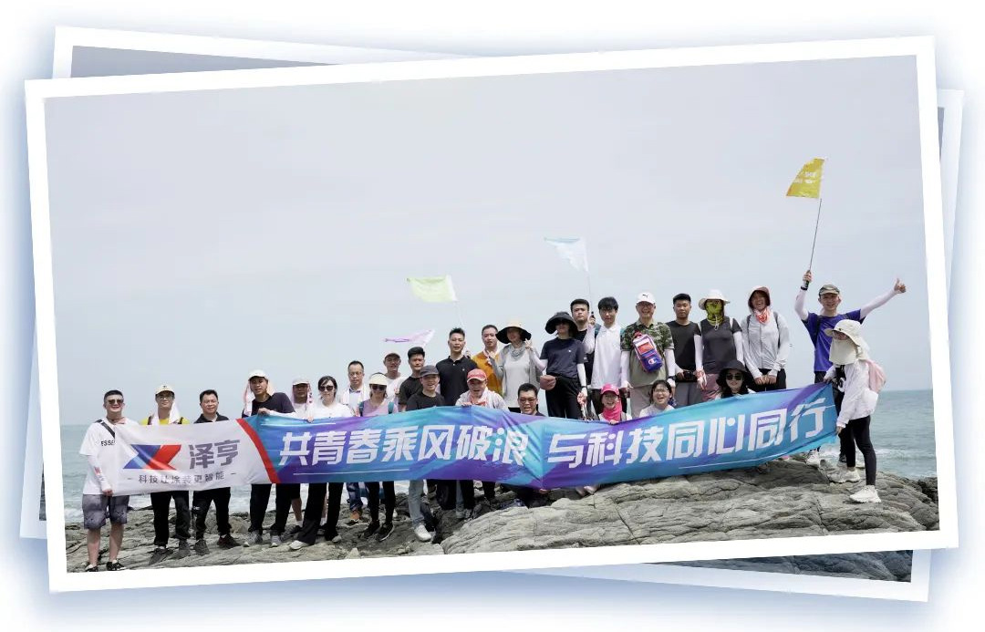 澤亨年中拓展丨共青春乘風(fēng)破浪 與科技同心同行