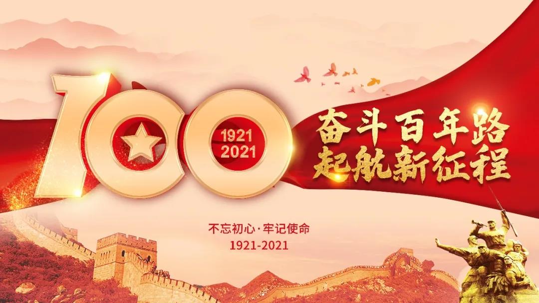 建黨百年 | 百年正青春 奮進(jìn)正當(dāng)時(shí)