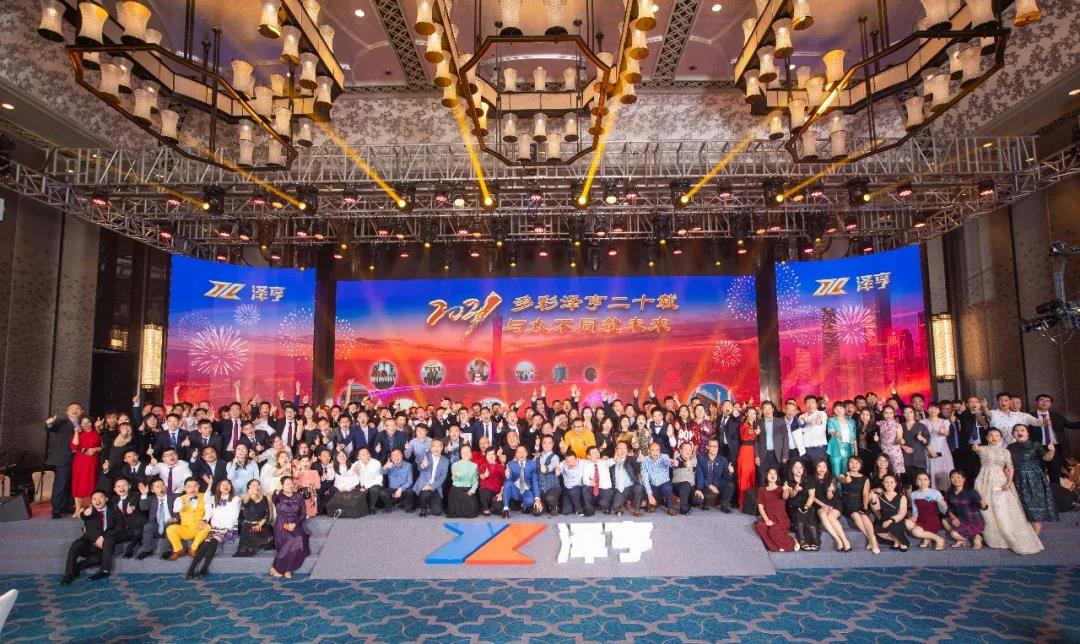 澤亨二十周年慶典 | 多彩澤亨二十載 與眾不同筑未來(lái)