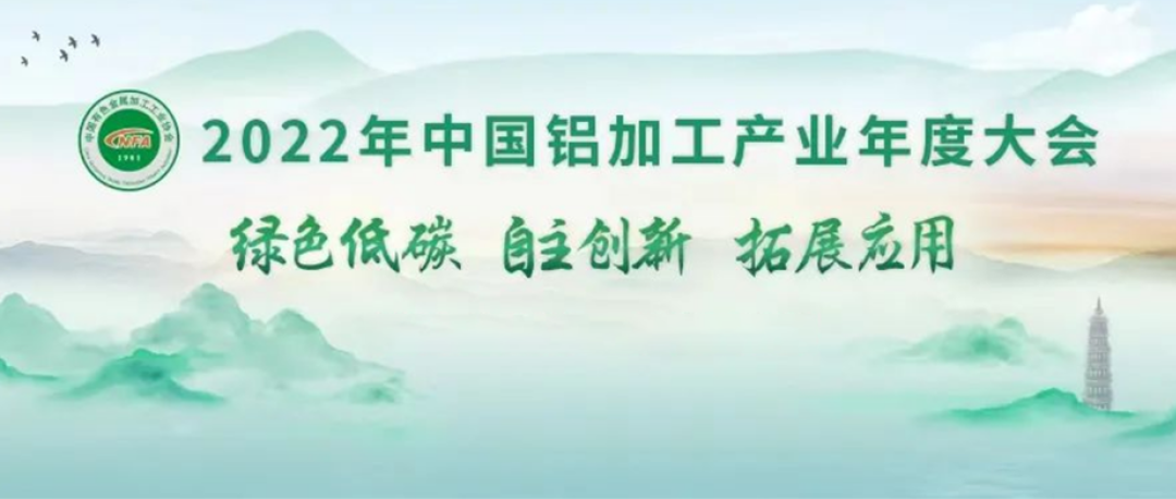 共建未來(lái)丨 澤亨與您相約2022年中國(guó)鋁加工產(chǎn)業(yè)年度大會(huì)