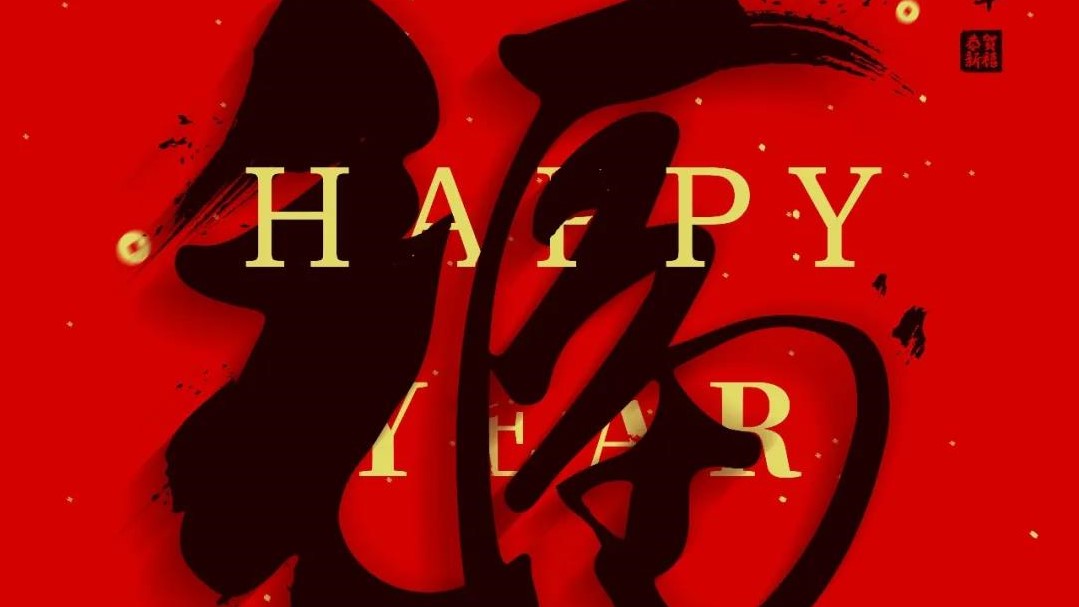 逐夢(mèng)唯篤行 奮進(jìn)正當(dāng)時(shí) | 澤亨祝愿各界同仁新春快樂(lè)