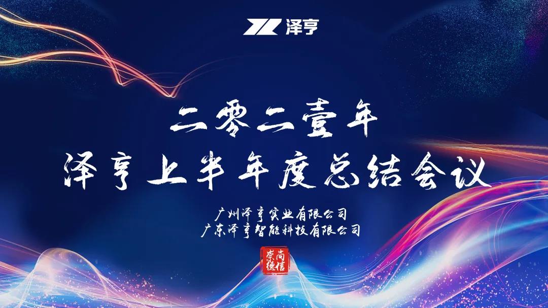 矢志向陽(yáng) 砥礪奮進(jìn) | 記澤亨2021年上半年度總結(jié)會(huì)議圓滿結(jié)束