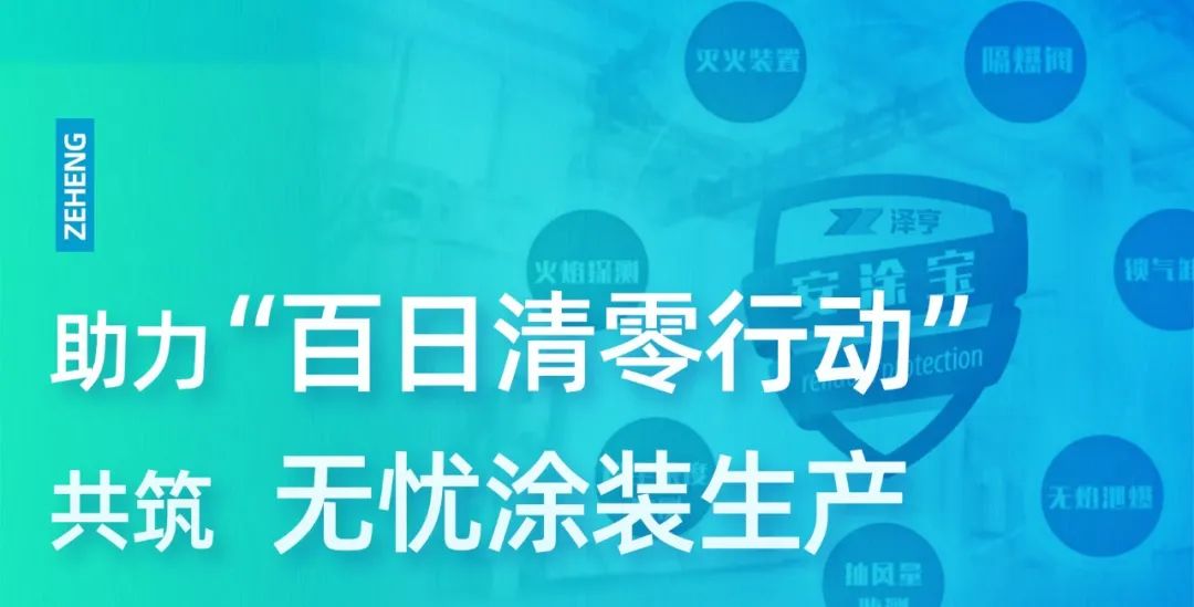 澤亨在行動(dòng)丨助力“百日清零行動(dòng)” 共筑無(wú)憂涂裝生產(chǎn)