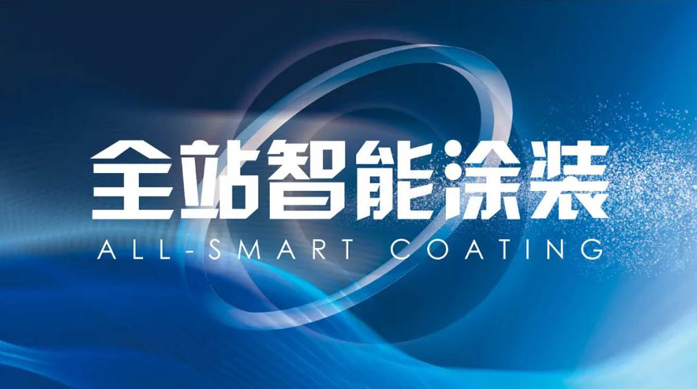 澤亨發(fā)布“全站智能涂裝”新概念 開(kāi)啟涂裝生產(chǎn)極智體驗(yàn)時(shí)代