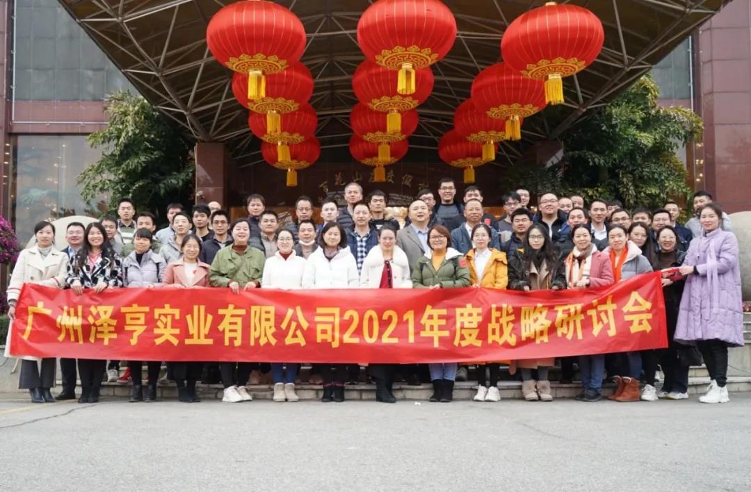 激蕩共識(shí) 探索前行 | 澤亨智能召開(kāi)2021年度戰(zhàn)略研討會(huì)