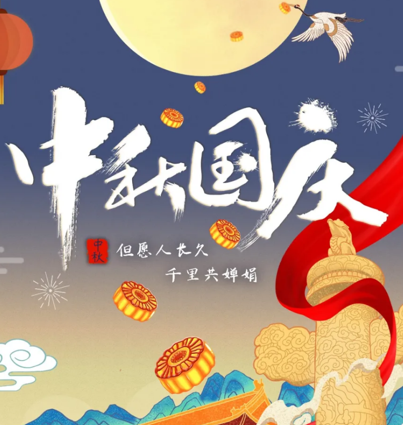 月滿(mǎn)桂香 情聚華誕 | 國(guó)慶中秋喜相逢 澤亨恭賀佳節(jié)樂(lè)
