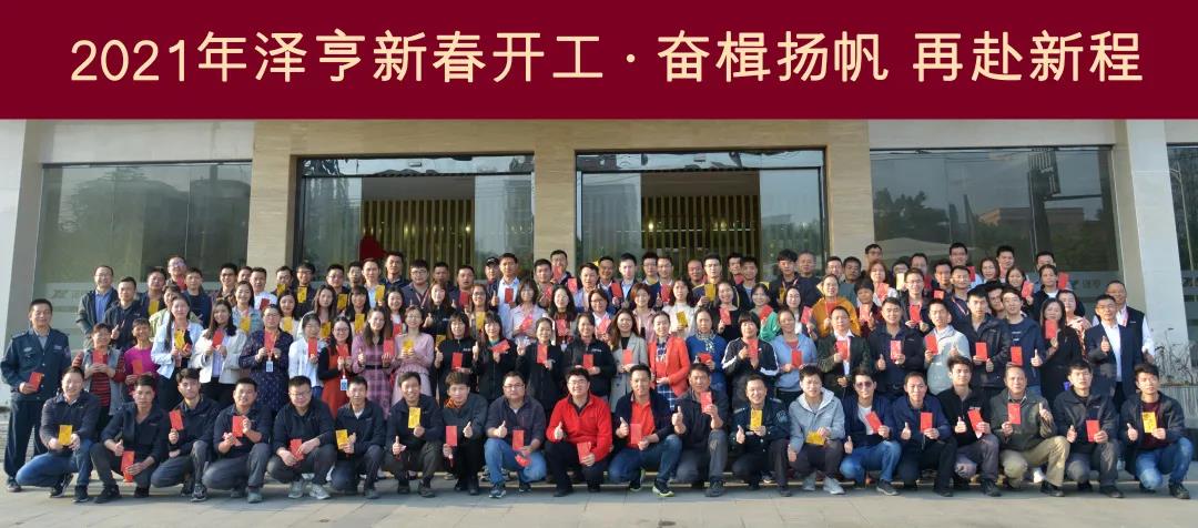 奮楫揚(yáng)帆 再赴新程 | 2021年新春開(kāi)工大吉